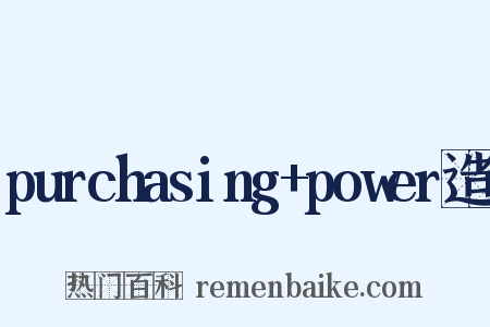 purchasing+power造句是什么意思的图片